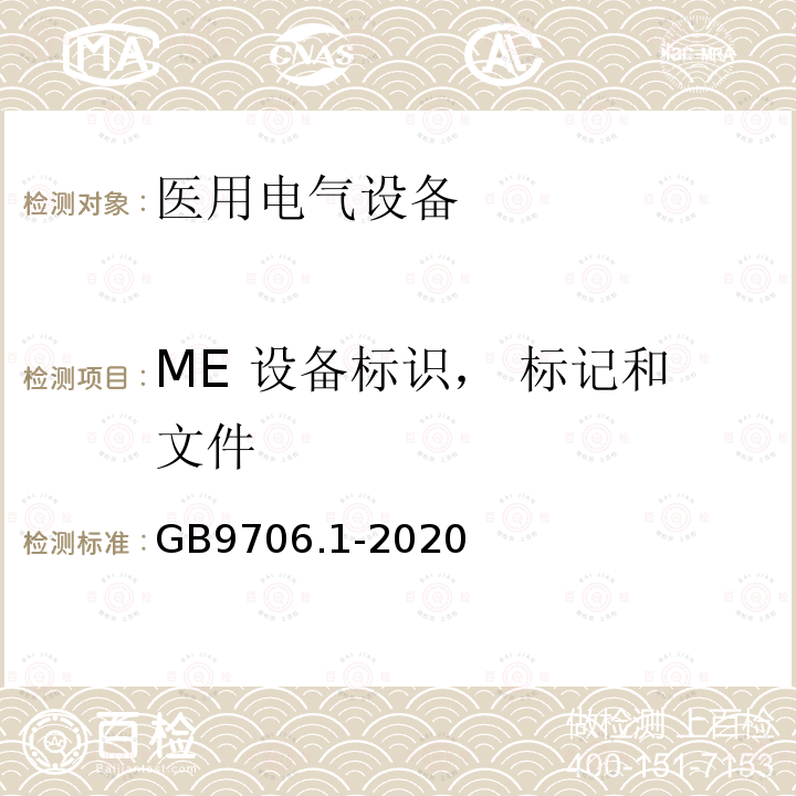 ME 设备标识， 标记和文件 GB 9706.1-2020 医用电气设备 第1部分：基本安全和基本性能的通用要求