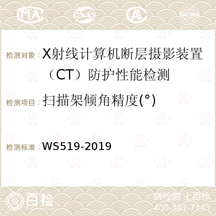 扫描架倾角精度(°) X射线计算机体层摄影装置质量控制检测规范