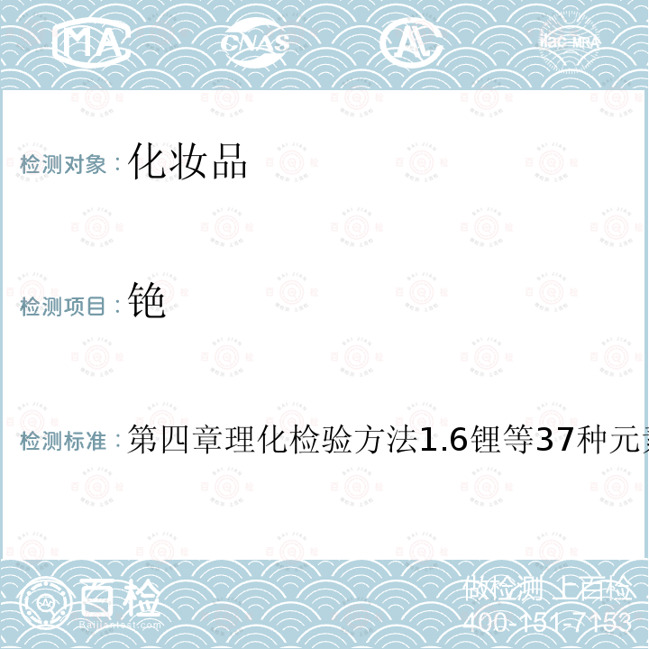 銫 化妝品安全技術(shù)規(guī)范(2015年版)