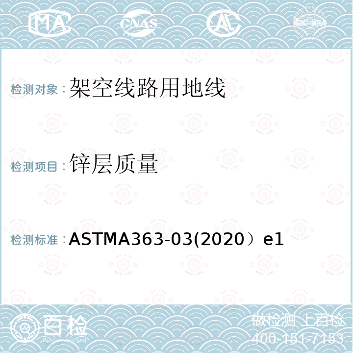 锌层质量 ASTMA363-03(2020）e1 架空线路用地线标准规范