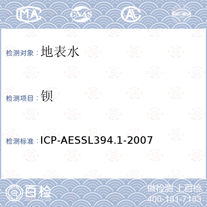 钡 铅、镉、钒、磷等34种元素的测定-电感耦合等离子体原子发射光谱法