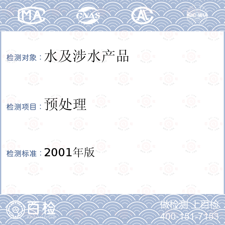 预处理 卫生部 生活饮用水水质处理器安全与功能评价规范—矿化水器/一般水质处理器/反渗透处理装置