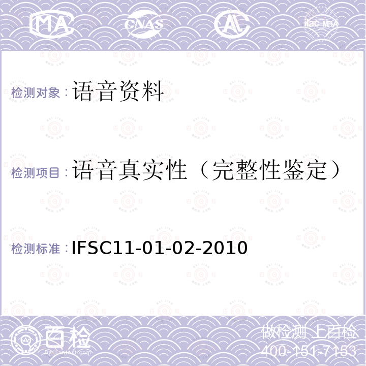 语音真实性（完整性鉴定） IFSC11-01-02-2010 语音的真实性检验