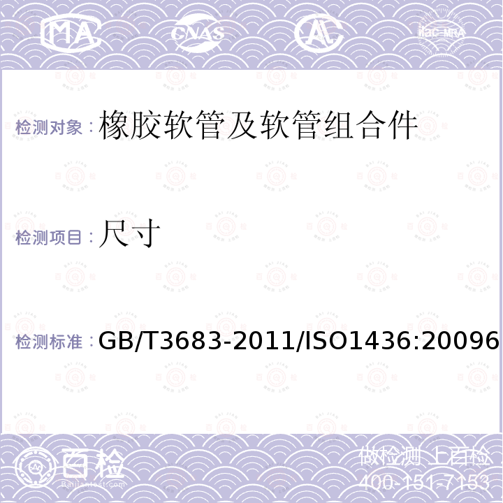 尺寸 橡胶软管及软管组合件 油基或水基流体适用的钢丝编织增强液压型 规范