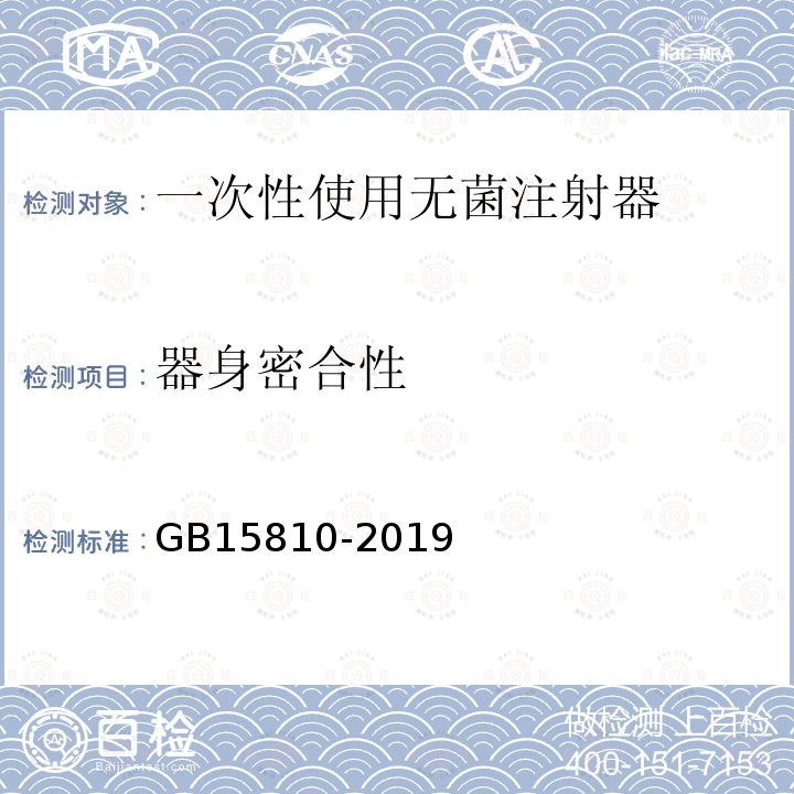 器身密合性 GB 15810-2019 一次性使用无菌注射器
