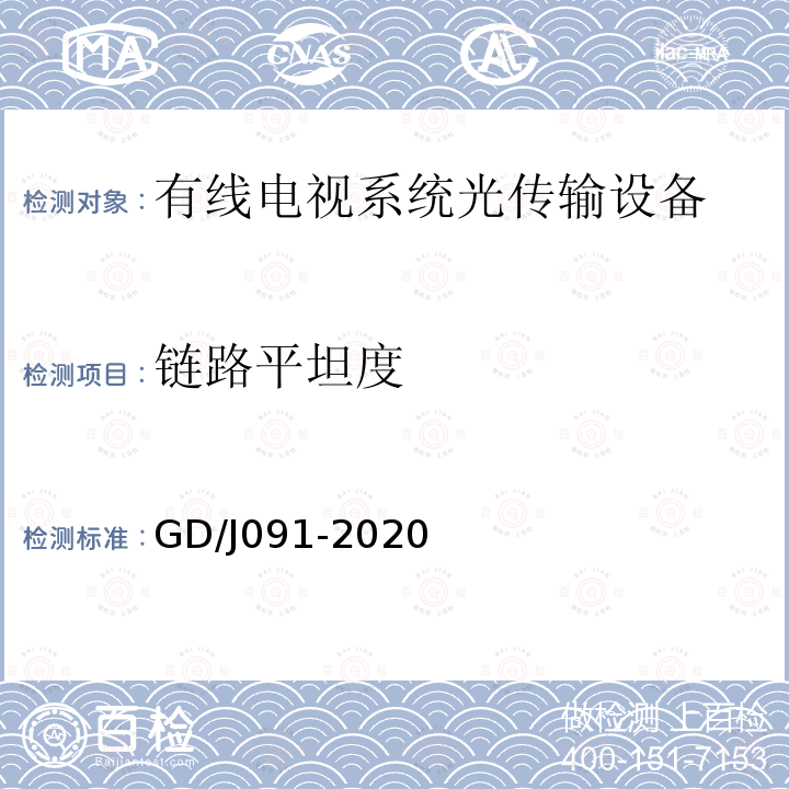 链路平坦度 GD/J091-2020 有线电视系统调幅光发送机和光接收机技术要求和测量方法