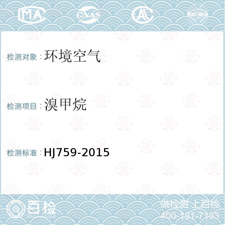 溴甲烷 環(huán)境空氣 揮發(fā)性有機化合物的測定 罐采樣/氣相色譜-質(zhì)譜法