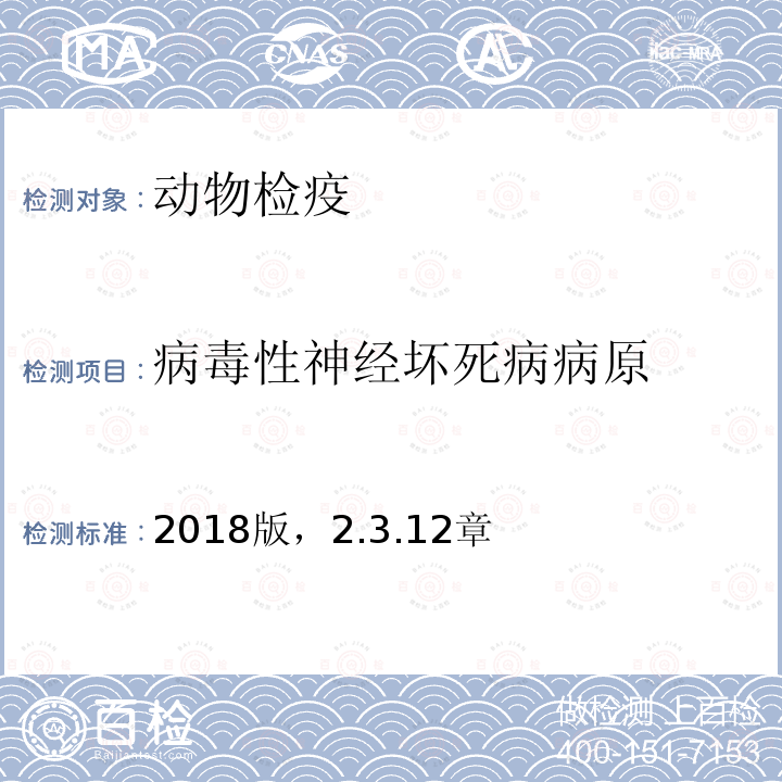 病毒性神经坏死病病原 OIE 陆生动物诊断试验和疫苗手册