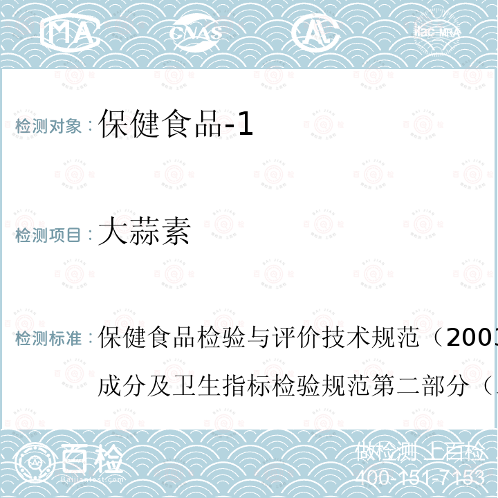 大蒜素 卫生部 保健食品检验与评价技术规范 2003年版 保健食品功效成分及卫生指标检验规范 第二部分 （二）