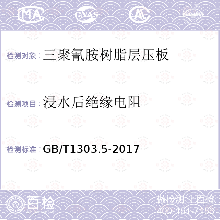 浸水后绝缘电阻 电气用热固性树脂工业硬质层压板 第5部分：三聚氰胺树脂硬质层压板