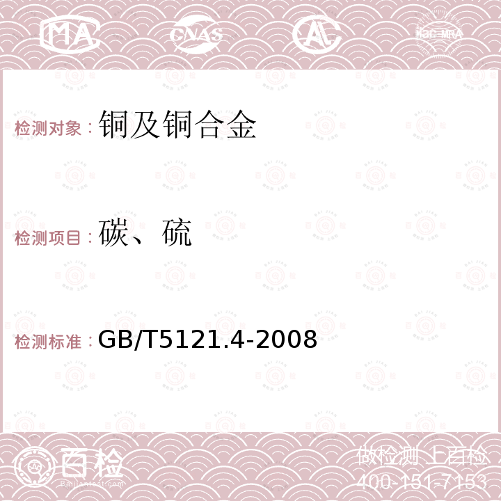 碳、硫 铜及铜合金化学分析方法 第4部分：碳、硫含量的测定