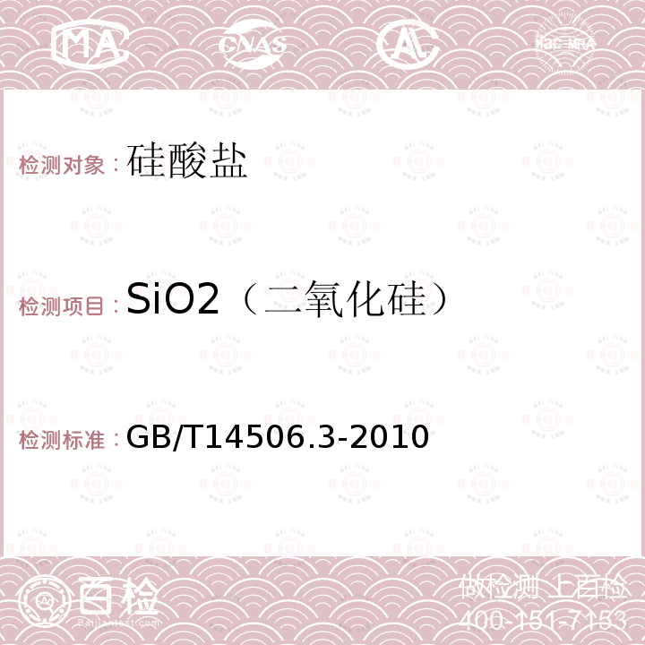 SiO2（二氧化硅） GB/T 14506.3-2010 硅酸盐岩石化学分析方法 第3部分:二氧化硅量测定