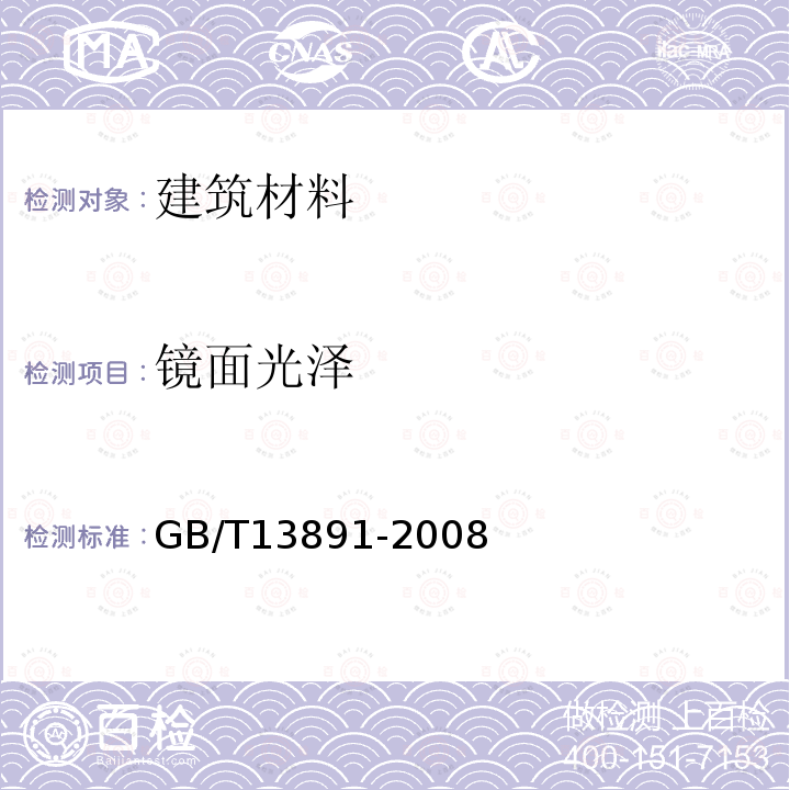 镜面光泽 建筑饰面材料镜向光泽度测定方法