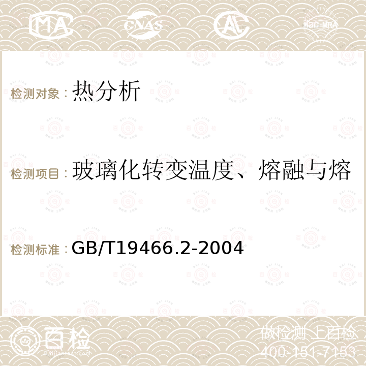 玻璃化转变温度、熔融与熔融焓、结晶温度和结晶焓、 塑料差示扫描量热法(DSC)第2部分:玻璃化转变温度的测定