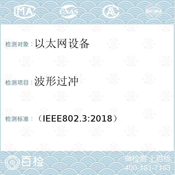 波形过冲 （IEEE802.3:2018） IEEE 以太网标准