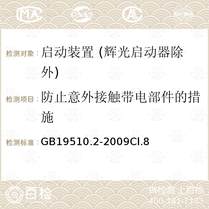 防止意外接触带电部件的措施 灯的控制装置 第2部分：启动装置 (辉光启动器除外)的特殊要求