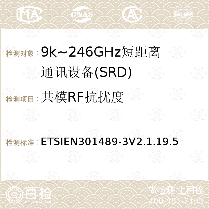共模RF抗扰度 电磁兼容性（EMC） 无线电设备和服务标准; 第3部分：短程设备的特定条件（SRD） 工作频率在9 kHz至246 GHz之间; 协调标准涵盖了基本要求