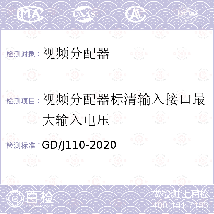 视频分配器标清输入接口最大输入电压 GD/J110-2020 视频分配器技术要求和测量方法