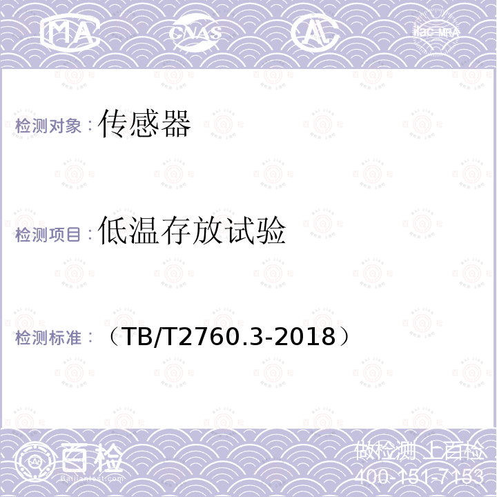 低温存放试验 机车车辆转速传感器 第3 部分：磁电式速度传感器