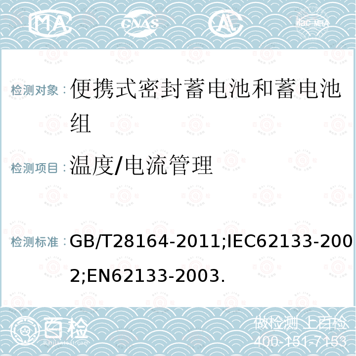 温度/电流管理 含碱性或其它非酸性电解质的蓄电池和蓄电池组 便携式密封蓄电池和蓄电池组的安全性要求