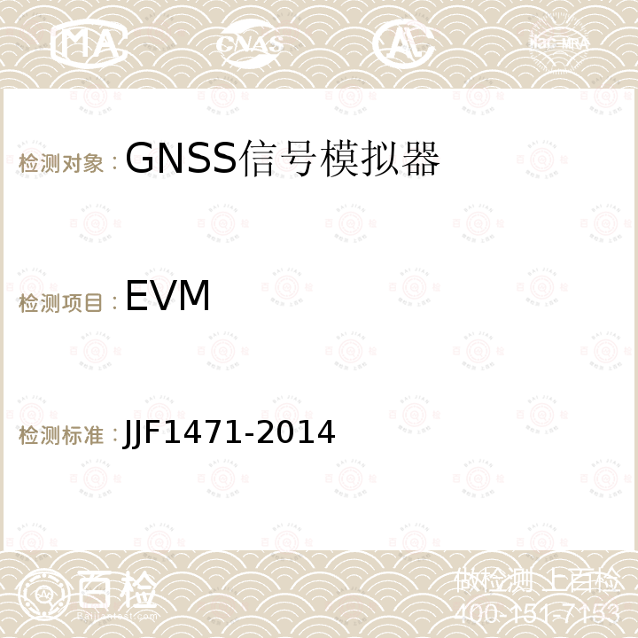 EVM JJF1471-2014 全球导航卫星系统（GNSS）信号模拟器校准规范