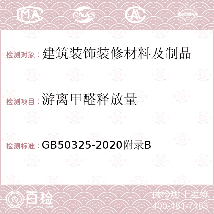 游离甲醛释放量 民用建筑工程室内环境污染控制标准