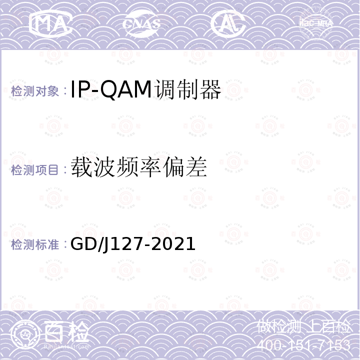 载波频率偏差 IP-QAM调制器技术要求和测量方法