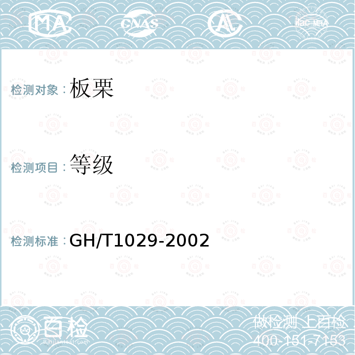 等级 GH/T 1029-2002 板栗