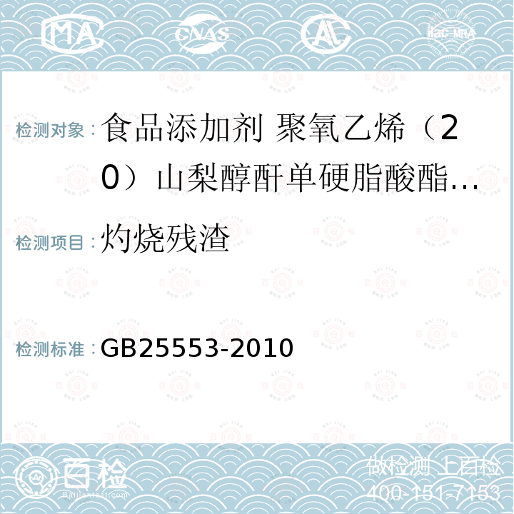 灼烧残渣 食品安全国家标准 食品添加剂 聚氧乙烯（20）山梨醇酐单硬脂酸酯 （吐温 60）