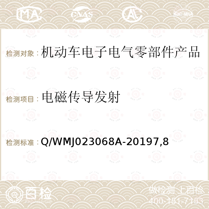 电磁传导发射 乘用车高压电气、电子零部件补充电磁兼容规范