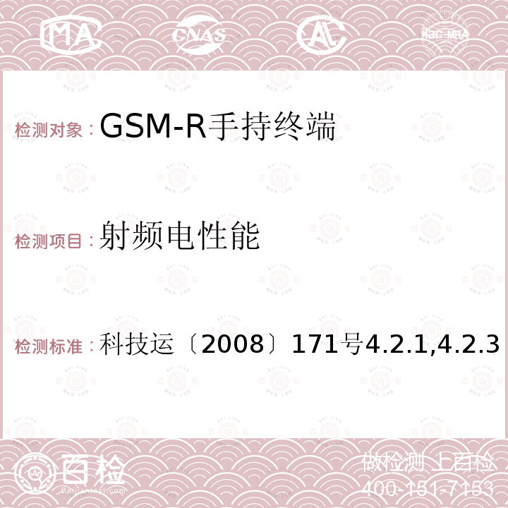 射频电性能 GSM-R数字移动通信网设备测试规范第四部分：手持终端