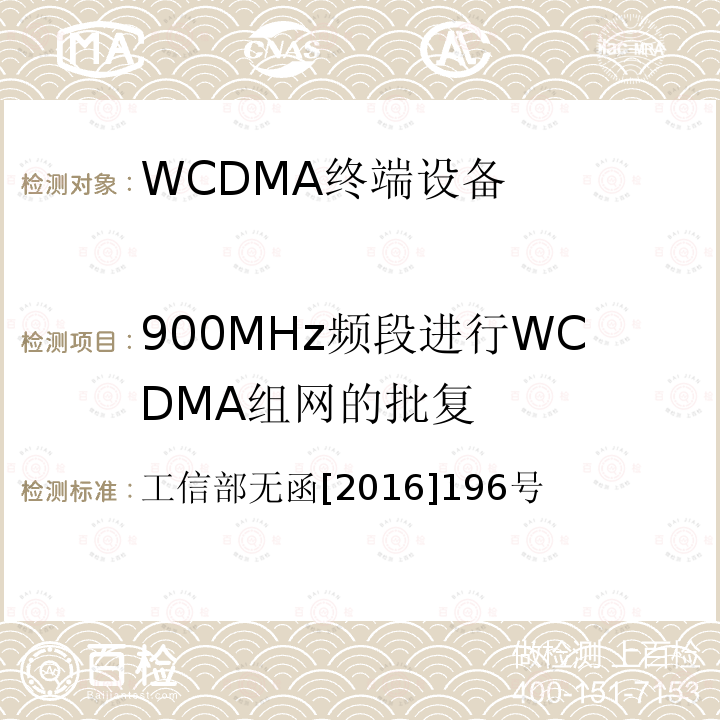 900MHz频段进行WCDMA组网的批复 工业和信息化部关于同意中国联合网络通信集团有限公司使用900MHz频段进行WCDMA组网的批复