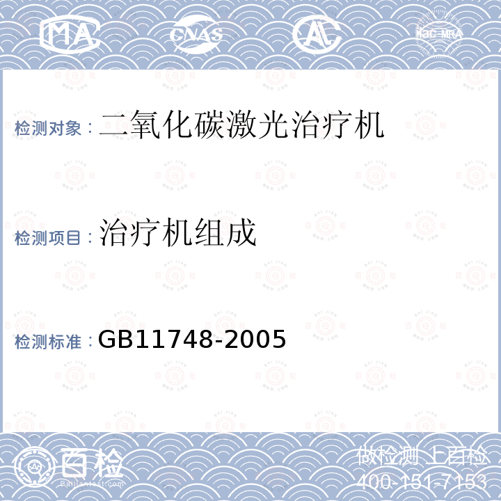 治疗机组成 GB 11748-2005 二氧化碳激光治疗机