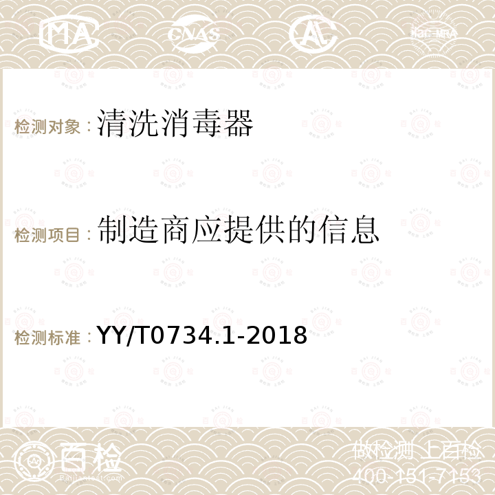 制造商应提供的信息 清洗消毒器 第1部分：通用要求和试验