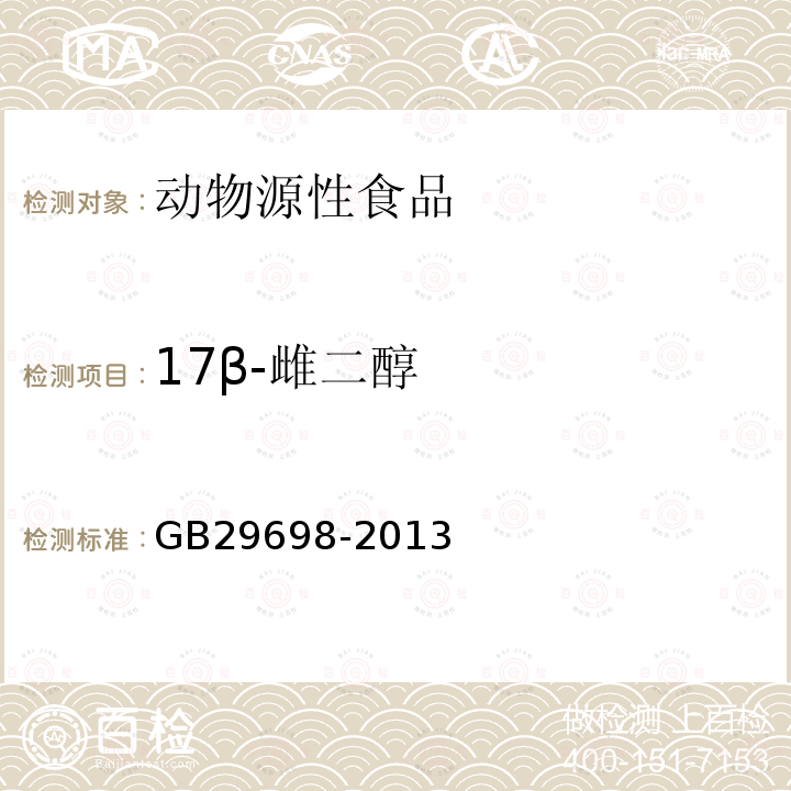 17β-雌二醇 食品安全国家标准 奶及奶制品中17β-雌二醇、雌三醇、炔雌醇多残留的测定 气相色谱-质谱法