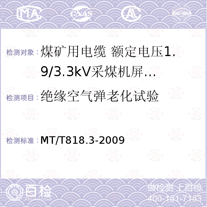 绝缘空气弹老化试验 煤矿用电缆 第3部分:额定电压1.9/3.3kV采煤机屏蔽监视加强型软电缆