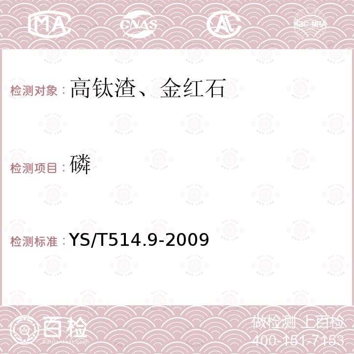 磷 高钛渣、金红石化学分析方法.氧化钙、氧化镁、一氧化锰、磷、三氧化二铬和五氧化二钒量的测定.电感耦合等离子体发射光谱法