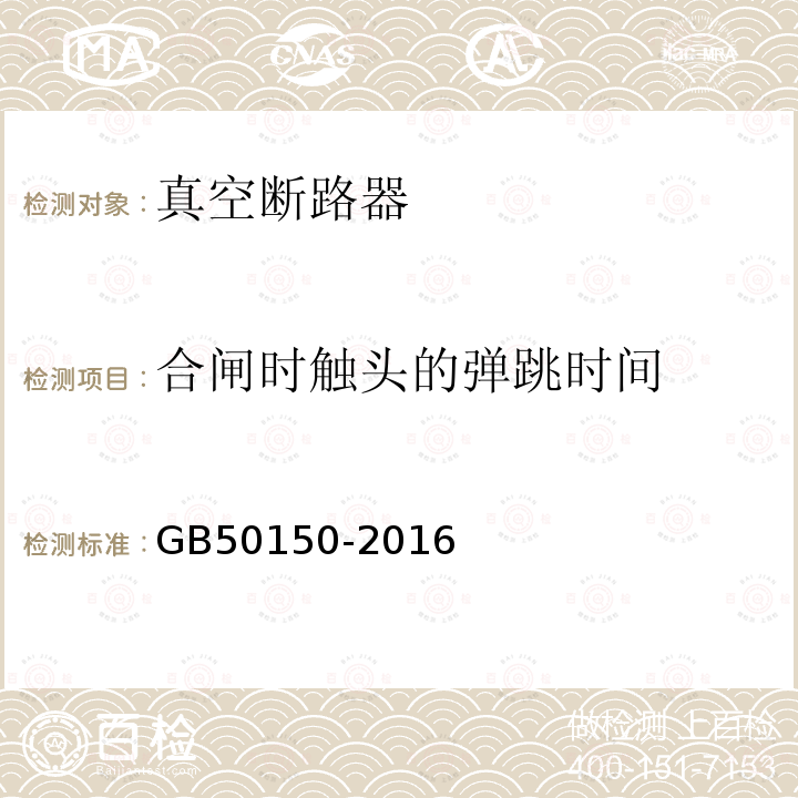 合闸时触头的弹跳时间 GB 50150-2016 电气装置安装工程 电气设备交接试验标准(附条文说明)