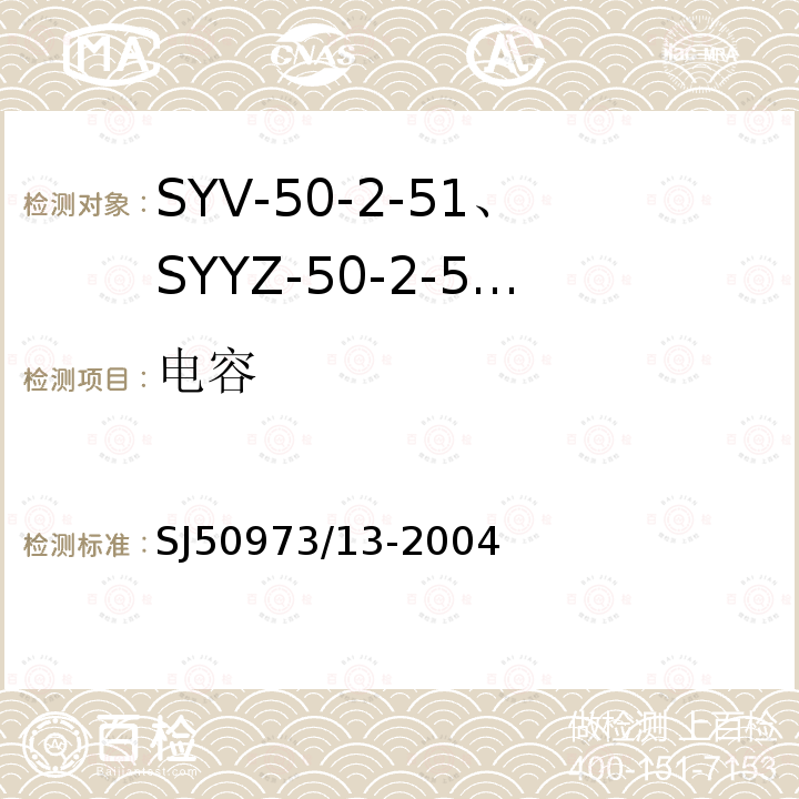 电容 SYV-50-2-51、SYYZ-50-2-51型实心聚乙烯绝缘柔软射频电缆详细规范