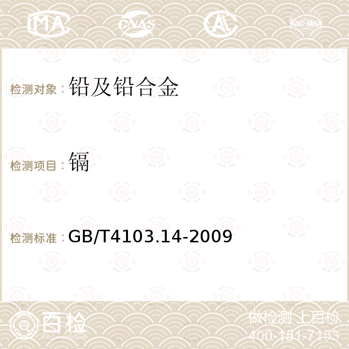 镉 铅及铅合金化学分析方法 第14部分：镉量的测定火焰原子吸收光谱法