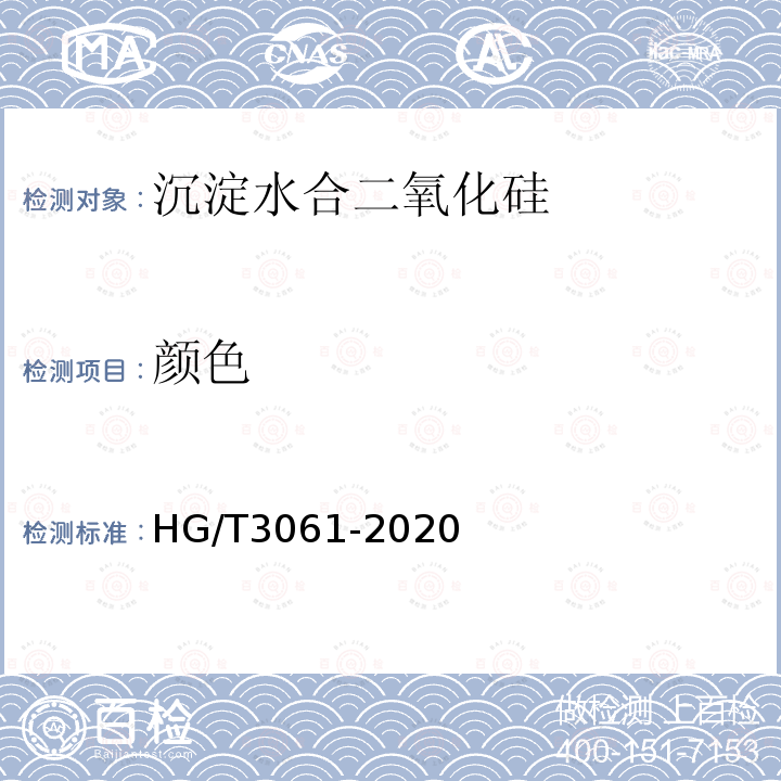颜色 HG/T 3061-2020 橡胶配合剂 沉淀水合二氧化硅