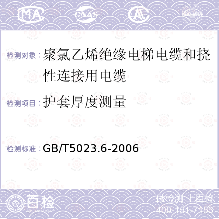 护套厚度测量 额定电压450/750V及以下聚氯乙烯绝缘电缆 第6部分:电梯电缆和挠性连接用电缆