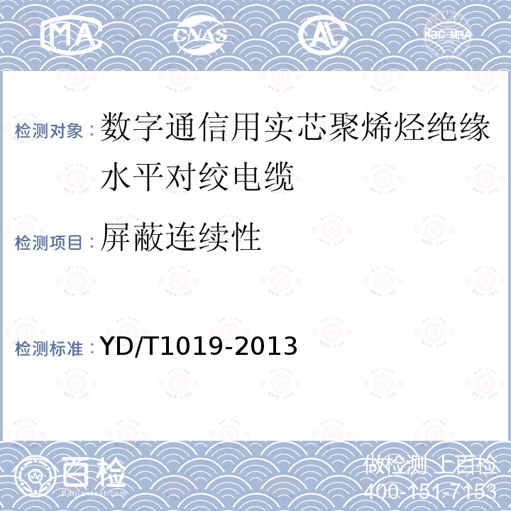屏蔽連續性 數字通信用實芯聚烯烴絕緣水平對絞電纜