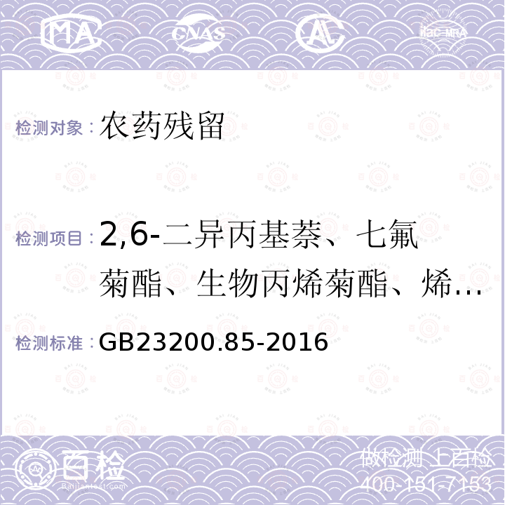 2,6-二异丙基萘、七氟菊酯、生物丙烯菊酯、烯虫酯、苄呋菊酯、联苯菊酯、甲氰菊酯、氯氟氰菊酯、氟丙菊酯、氯菊酯、氟氯氰菊酯、氯氰菊酯、氟氰戊菊酯、醚菊酯、氰戊菊酯、氟胺氰菊酯、溴氰菊酯 食品安全国家标准乳及乳制品中多种拟除虫菊酯农药残留量的测定气相色谱-质谱法