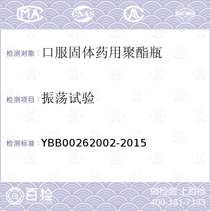 振荡试验 YBB 00262002-2015 口服固体药用聚酯瓶