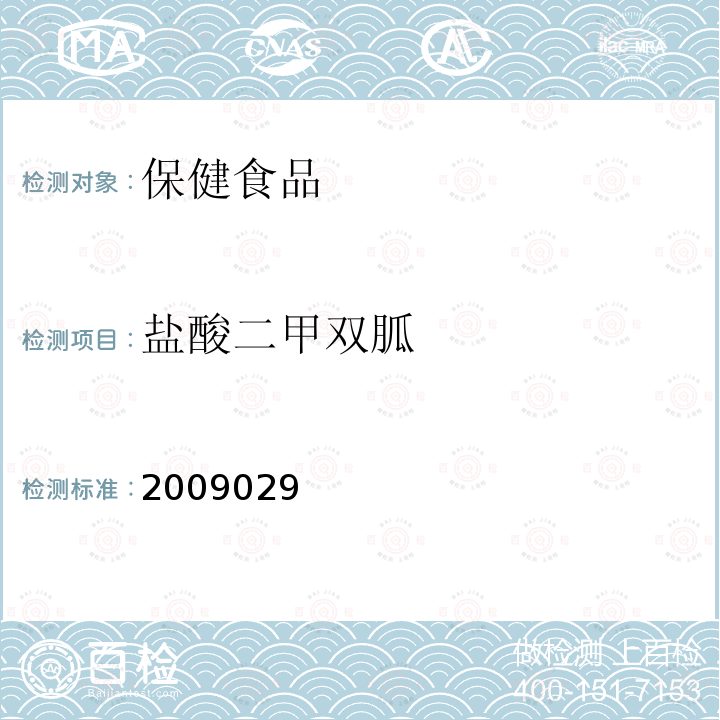 盐酸二甲双胍 国家食品药品监督管理局药品检验补充方法和检验项目批准件