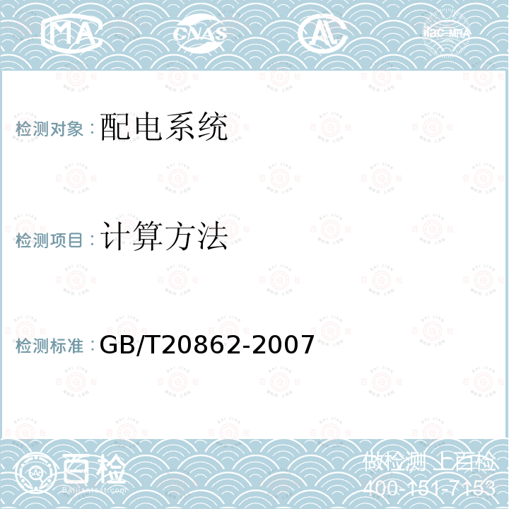 计算方法 GB/T 20862-2007 产品可回收利用率计算方法导则