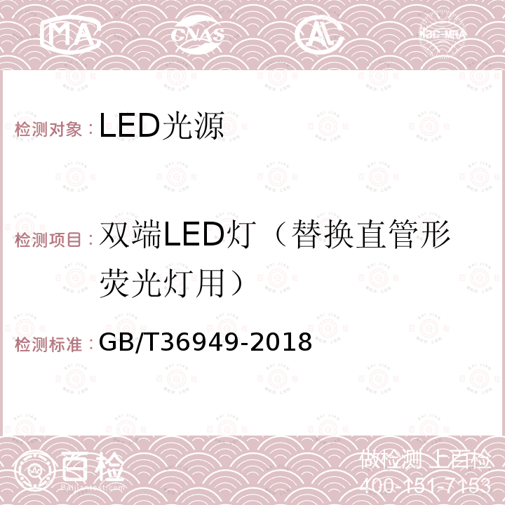 双端LED灯（替换直管形荧光灯用） GB/T 36949-2018 双端LED灯（替换直管形荧光灯用） 性能要求