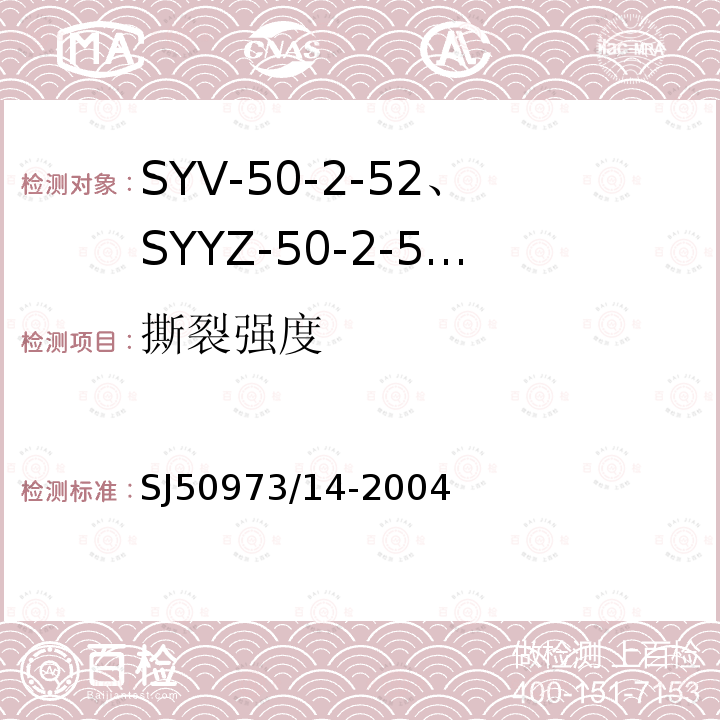 撕裂强度 SYV-50-2-52、SYYZ-50-2-52型实心聚乙烯绝缘柔软射频电缆详细规范