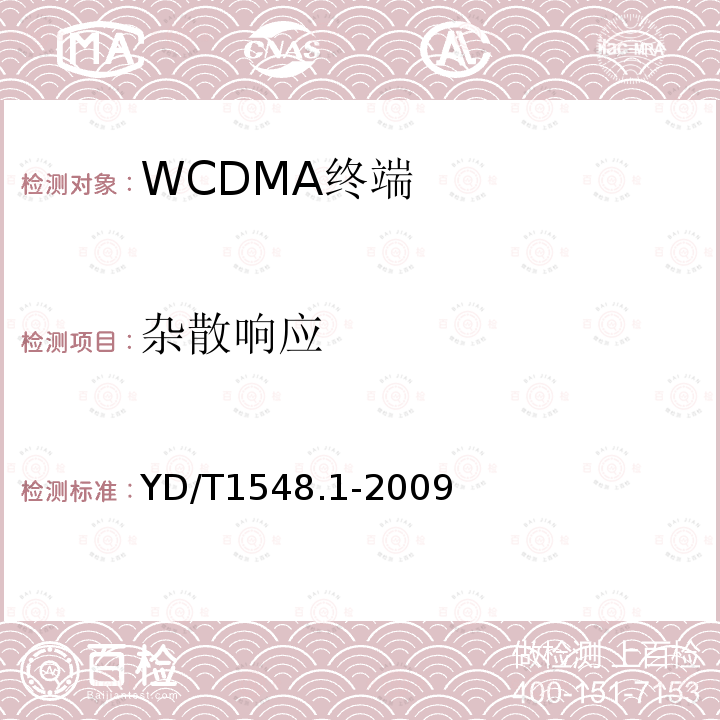 杂散响应 2GHz WCDMA 数字蜂窝移动通信网终端设备测试方法（第三阶段）第1部分：基本功能、业务和性能